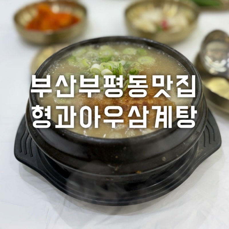 부산 부평동 맛집 누룽지삼계탕 점심 형과아우삼계탕