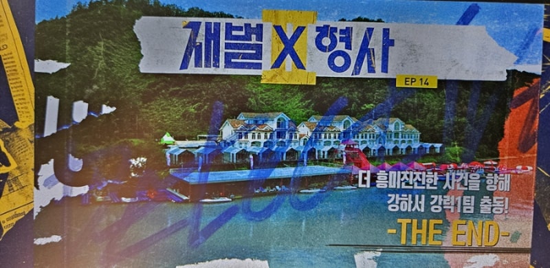 재벌 × 형사 시즌 2: 14회, 최종화 리뷰 - 김지훈을 떡밥으로?! 시즌 3을 예고합니까?
