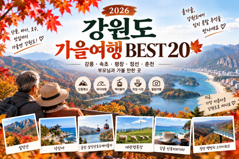 2026 강원도 가을여행 BEST 20 / 강릉·속초·평창·정선·춘천 부모님과 가볼 만한 곳