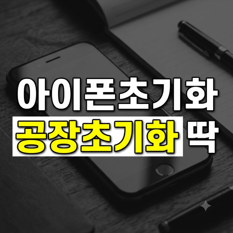 아이폰 초기화 방법 (데이터 삭제 공장 초기화 중고판매 백업)