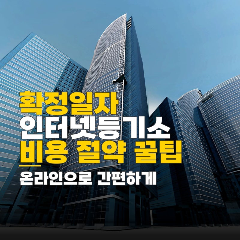 확정일자 인터넷등기소 모바일, 비용 절약 신청 방법과 유의사항