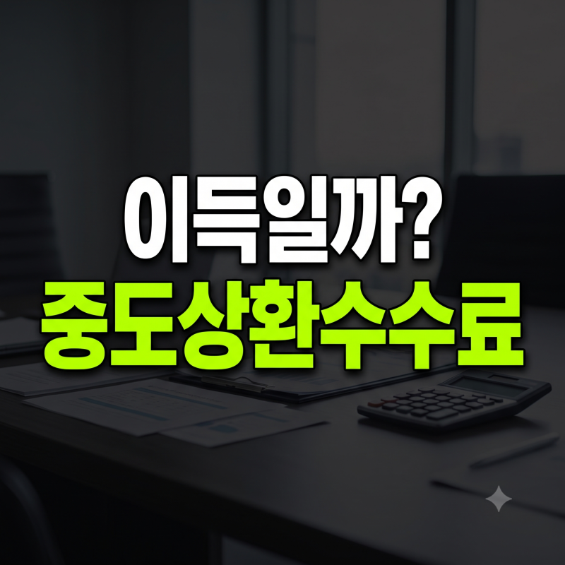 중도상환수수료 계산 및 주요 면제 조건 계산기 사용법(+ 계산 방법)