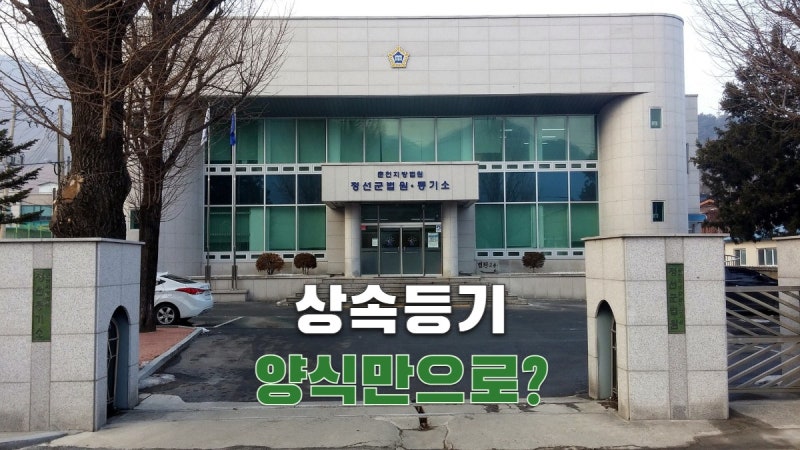 상속재산분할협의서, 양식만 채우면 상속등기가 될까?