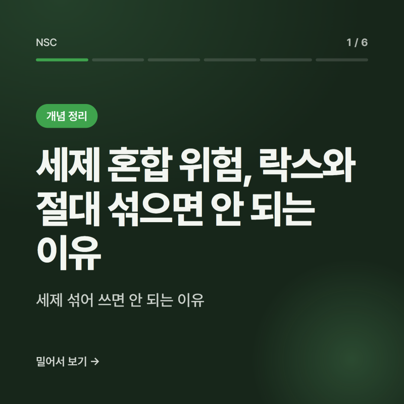 세제 혼합 위험, 락스와 절대 섞으면 안 되는 이유