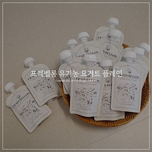유기농 아기요거트 추천 6개월부터 먹는 프레벨롱 아기 첫 요거트