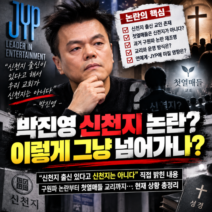 박진영 <b>신천지</b> 논란? “<b>신천지</b> 출신 있다고 <b>신천지</b>는 아니다” 직접....