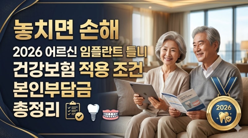놓치면 손해 2026 어르신 임플란트 틀니 건강보험 적용 조건 본인부담금 총정리