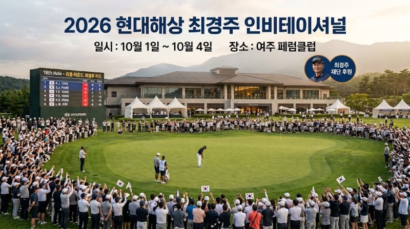 2026 현대해상 최경주 인비테이셔널 - 대회개요, 갤러리 티켓, 갤러리 주차장