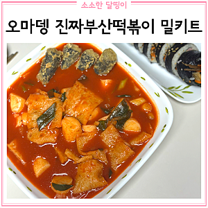 오마뎅 진짜부산떡볶이 코스트코 vs 쿠팡 가격 비교｜밀키트 2봉 조리 후기