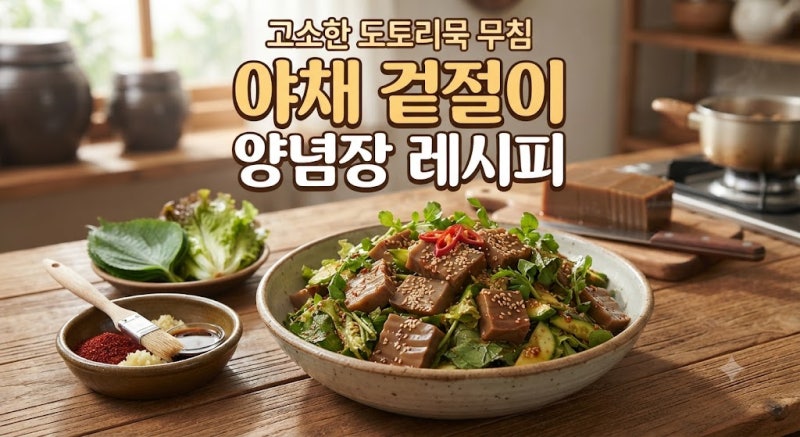 고소한 도토리묵 무침 야채 겉절이 양념장 레시피