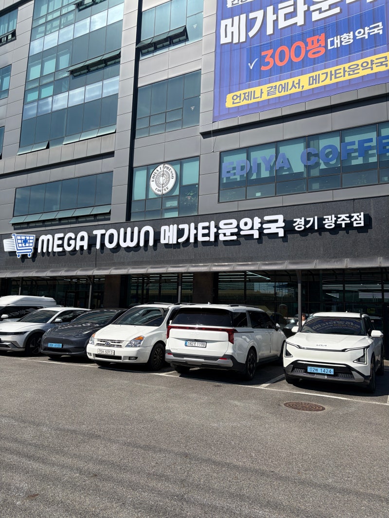 경기광주 메가타운약국 방문 후기, 300평 규모의 신상 창고형 약국 내돈내산 리뷰