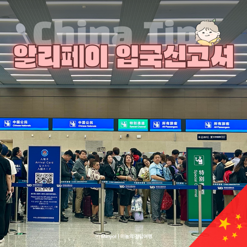 알리페이 중국입국신고서 QR 모바일 작성 방법 상세 설명