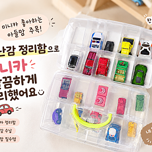 미니카 수납 고민 끝! 아들 맘이 직접 써본 자동차 장난감 정리함