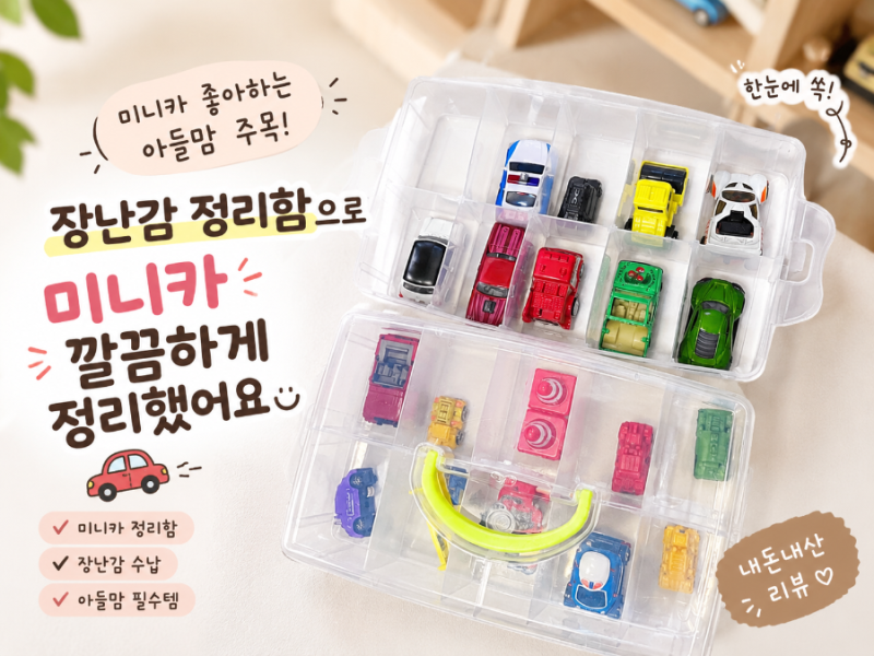 미니카 수납 고민 끝! 아들 맘이 직접 써본 자동차 장난감 정리함