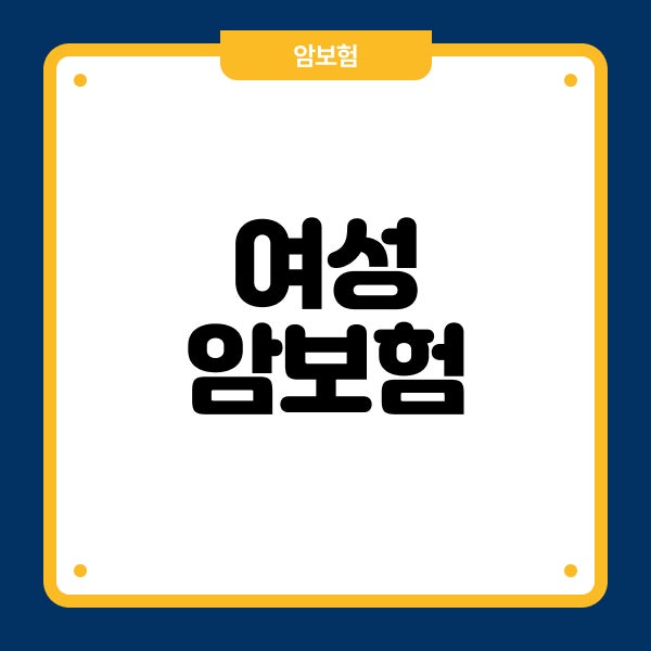 여성암보험 자궁암 유방암보험 40대 50대 진단비 비교 기준