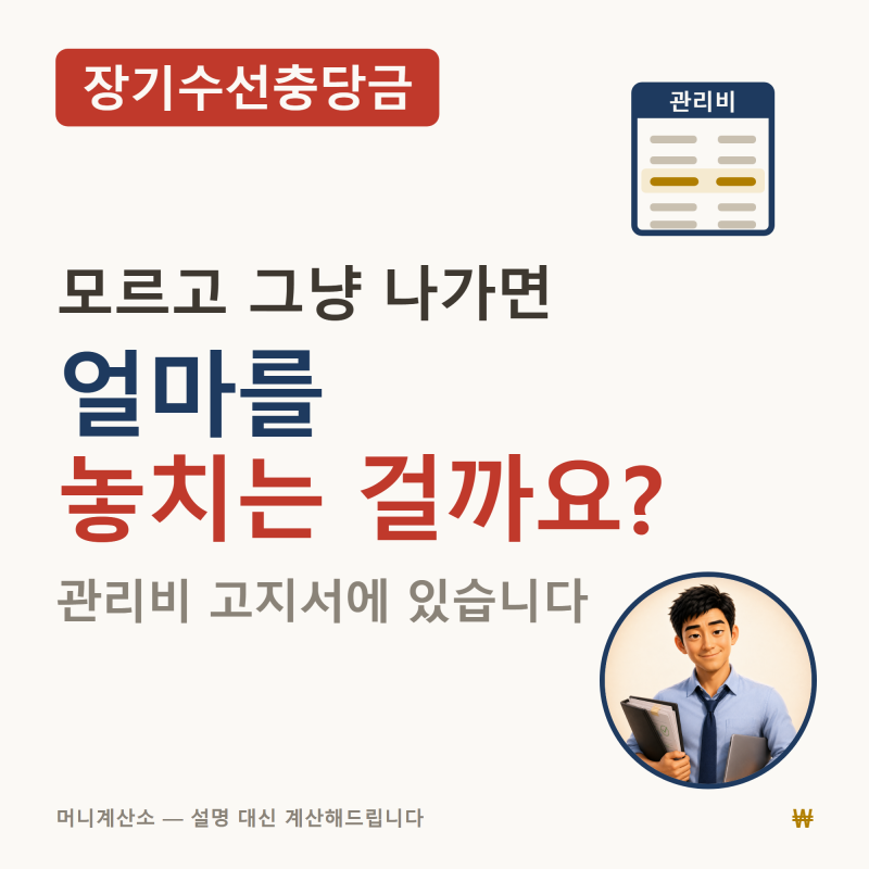장기수선충당금 돌려받기 — 누가 내는 돈인지, 못 받았으면 언제까지 청구하는지 확인