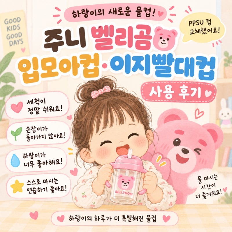 PPSU 컵 교환 | 주니 벨리곰 입모아컵·이지빨대컵 후기