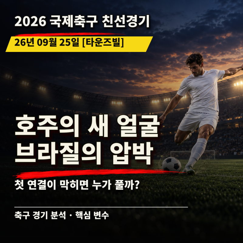 [26.09.25 국제친선 호주 vs 브라질] 새 얼굴의 호주, 브라질의 압박을 견딜 연결은 있을까