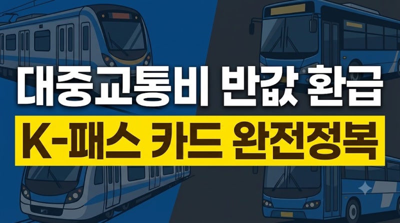 K-패스 카드 발급 신청 방법 및 환급 기준 총정리: 알뜰교통카드 전환 꿀팁 가이드