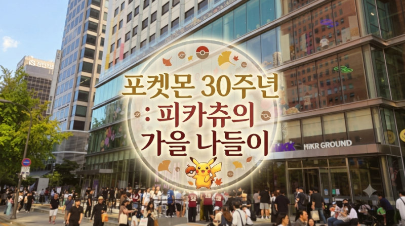 포켓몬 30주년 피카츄의 가을 나들이 | 서울 종로 명동 하이커 그라운드 전시&팝업스토어
