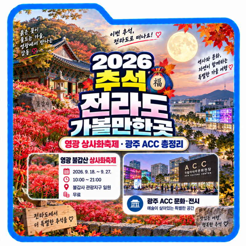 2026 추석 전라도 가볼만한곳, 영광 상사화축제·광주 ACC 총정리