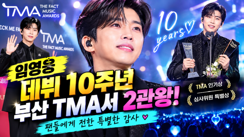 임영웅 데뷔 10주년, 부산 TMA에서 2관왕…팬들에게 감사 전해