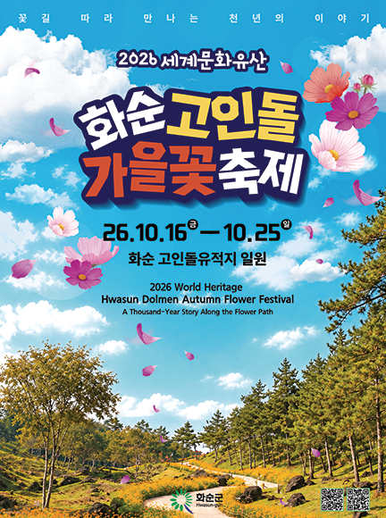화순 고인돌 가을꽃축제 | 2026 꽃길 따라 만나는 세계문화유산 가을여행