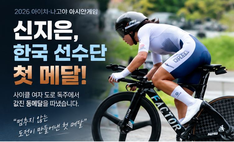 신지은, 한국 선수단 첫 메달 주인공…사이클 여자 도로 독주 값진 동메달