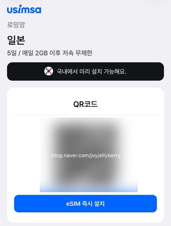 일본 오사카 여행 eSIM 이심｜유심사 eSIM 구매 방법 및 설치·사용 후기