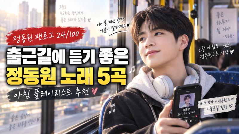 [정동원 팬로그 24] 출근길에 듣기 좋은 정동원 노래 5곡, 월요일도 조금은 견딜 만해집니다