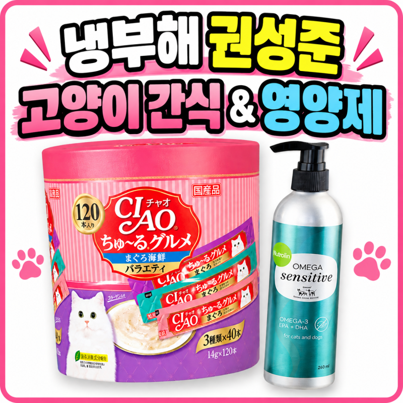 냉부해 셰프 권성준 고양이 간식 및 영양제 | 이나바 챠오츄르 및 뉴트롤린 오메가3 센시티브