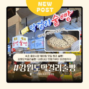 속초 중앙시장 웨이팅 맛집 원조 술빵! 강원도막걸리술빵｜내돈내산 맛평가부터 보관법까지