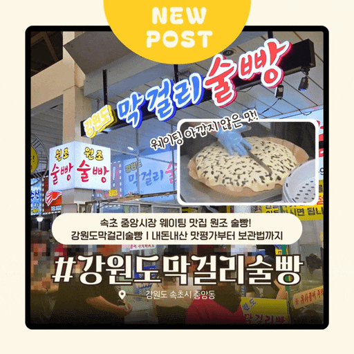 속초 중앙시장 웨이팅 맛집 원조 술빵! 강원도막걸리술빵｜내돈내산 맛평가부터 보관법까지