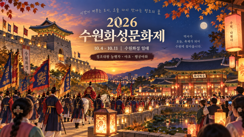 2026 수원화성문화제 일정 총정리｜10월 축제 정조대왕 능행차·야조·선유몽·미디어아트