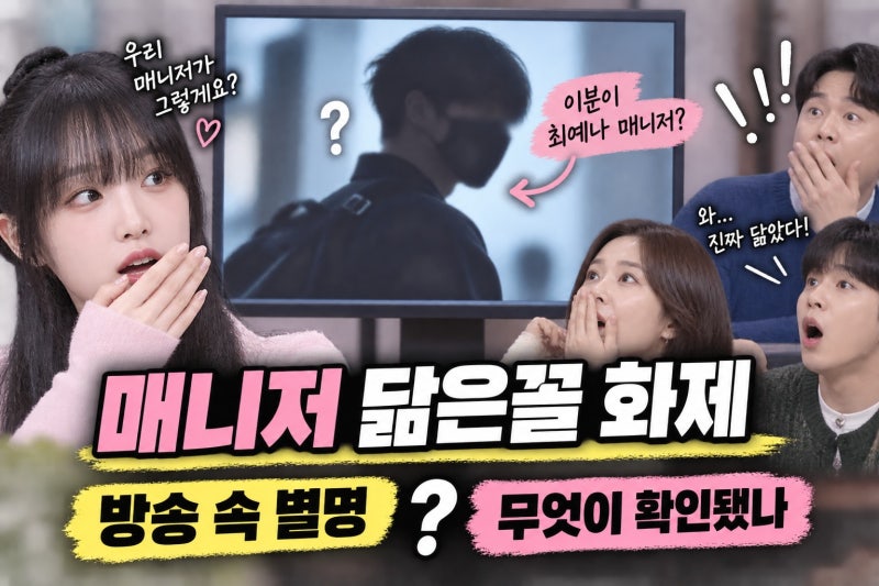 최예나 매니저, BTS 뷔 닮음? 방송 속 별명과 확인할 점