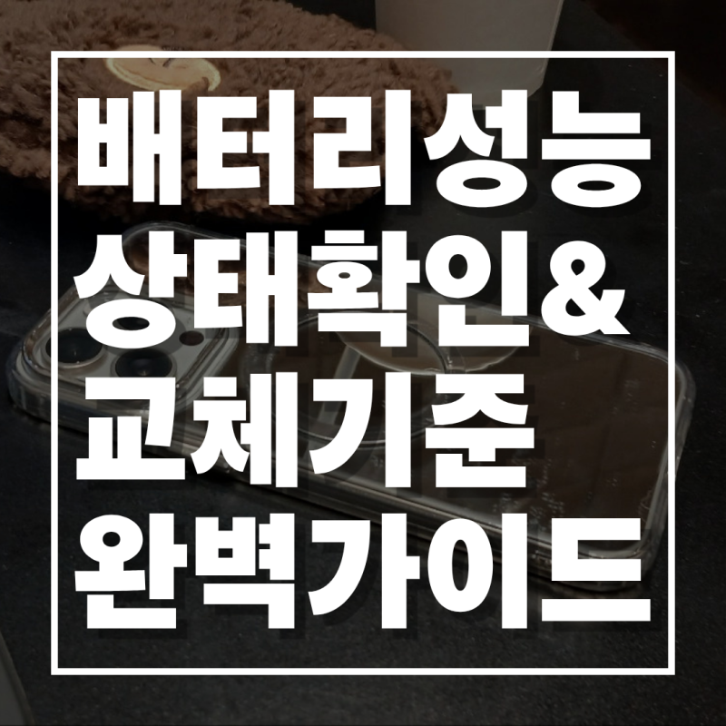 내 아이폰 배터리 성능 상태 확인하는 법과 교체 기준 완벽 가이드