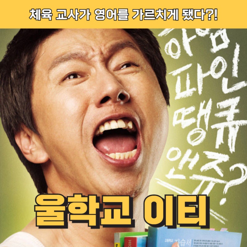 영화 울학교 이티 정보와 결말, 체육선생 김수로가 E.T가 된 사연