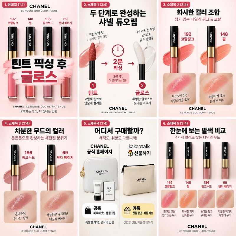 샤넬 듀오립 192·148·186·69호 발색 비교 — 픽싱 순서로 지속력 두 배 만드는 법
