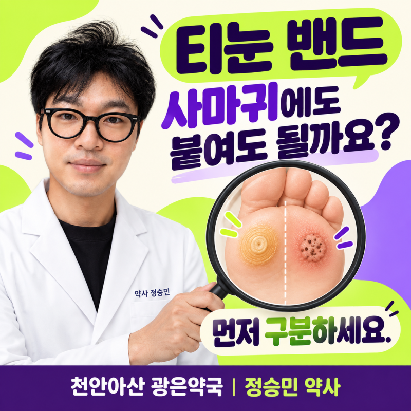 티눈 밴드를 붙이면 사마귀도 없어질까요? 살리실산 사용법과 구분 기준 _천안아산 광은약국
