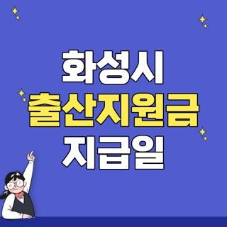 화성시 출산지원금 지급일 자격요건 신청방법 헷갈릴 때, 직접 겪어보고 깨달은 꿀팁