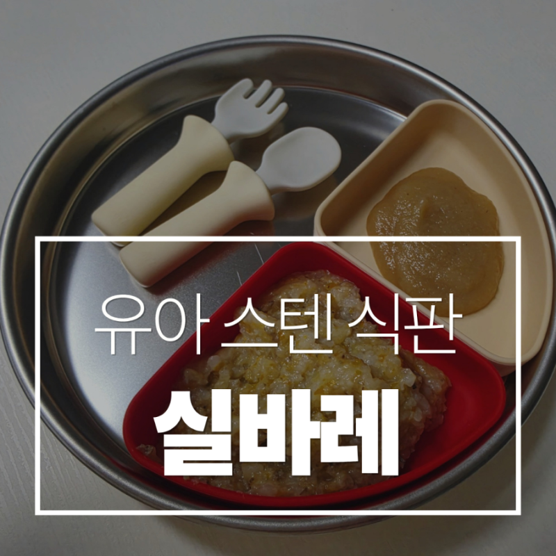 실바레 유아 스텐 식판/ 칸막이 식판/ 실리콘 식판/분리형 식판 올인원으로 사용해본 후기!