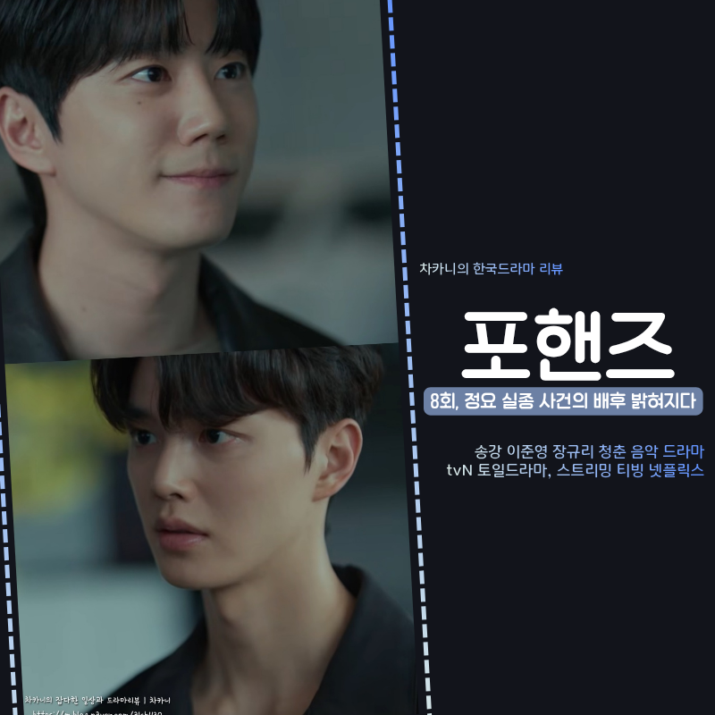 송강·이준영 협연·납치 충격! 배후가 엄마였다니, 포핸즈 8회 엔딩