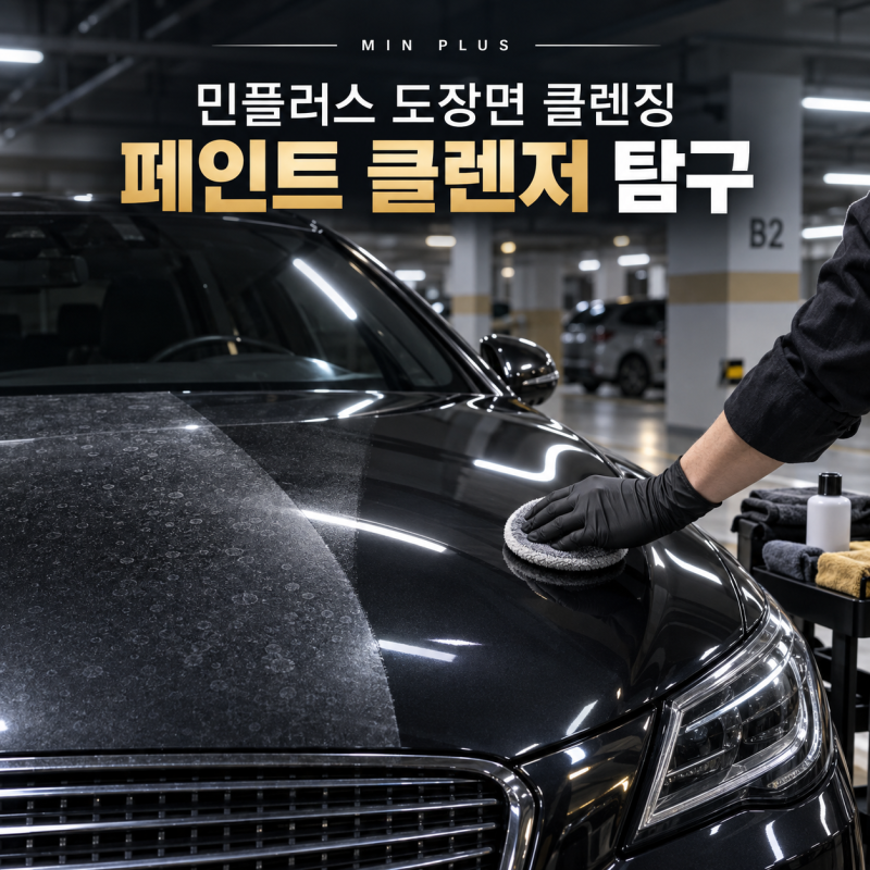 세차해도 남는 도장면 얼룩｜민플러스 페인트 클렌저 탐구