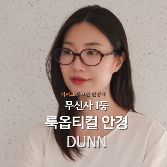 긱시크 뿔테안경테 추천 무신사 1등 룩옵티컬 안경 DUNN 착용 후기