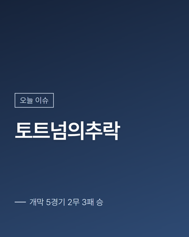개막 5경기 무승 토트넘 18위 강등권 추락 총정리