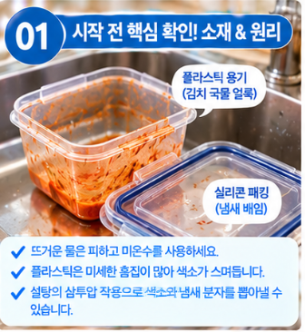 밀폐용기 김치 국물 얼룩 제거법, 실리콘 조리도구 냄새 완벽하게 없애는 꿀팁