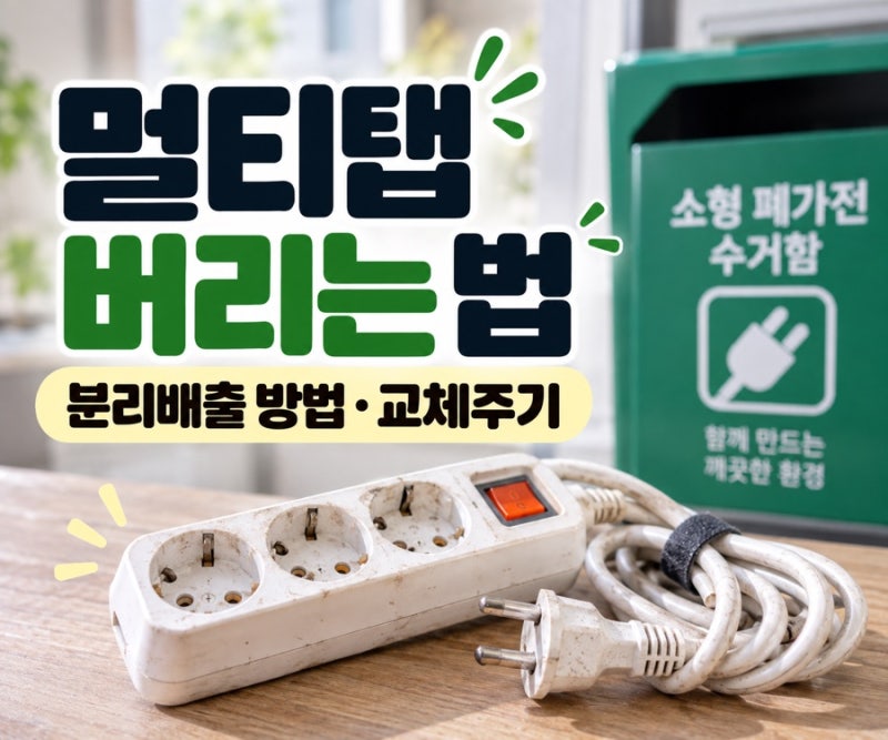 멀티탭 버리는 법(+ 고장난, 오래된 멀티탭, 교체주기 신호)