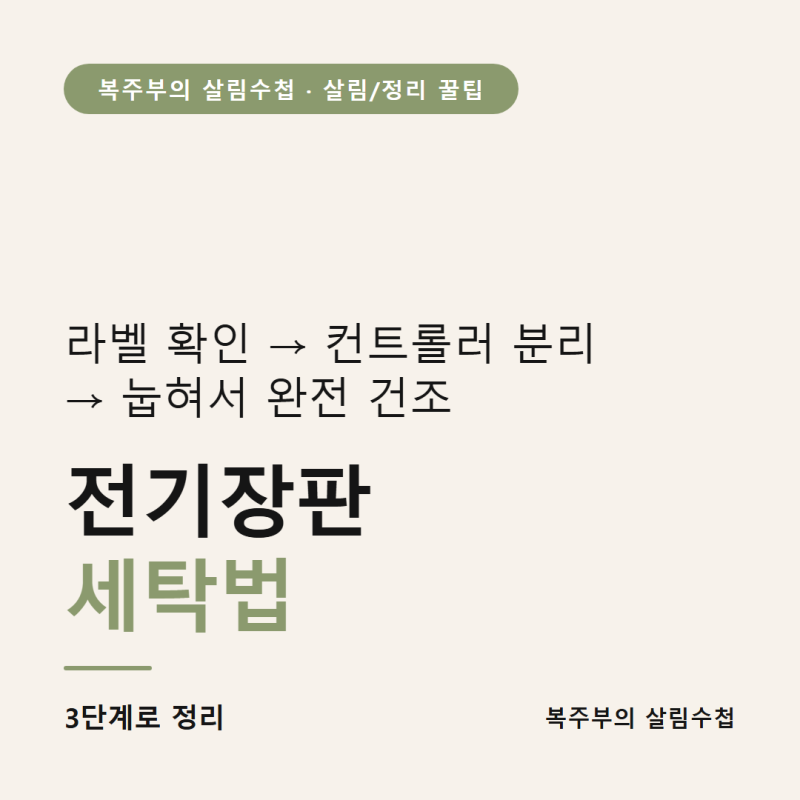 전기장판 세탁법, 세탁기 돌리기 전에 라벨부터 확인하세요
