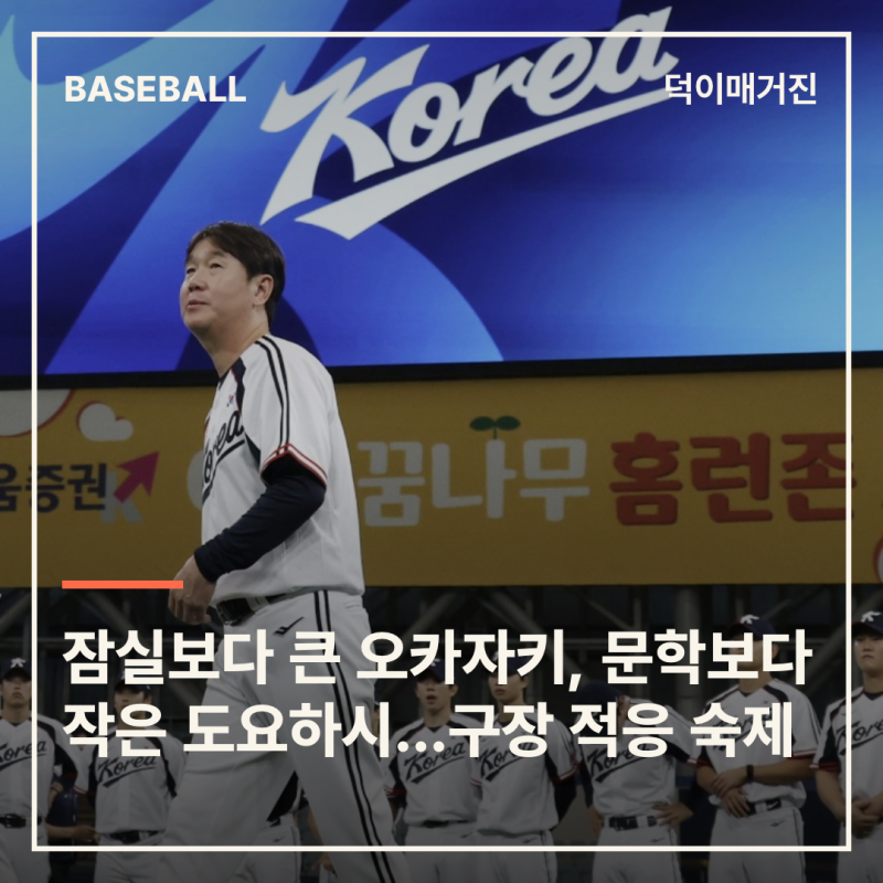 잠실보다 큰 오카자키, 문학보다 작은 도요하시…류지현호 ‘구장 적응’ 숙제