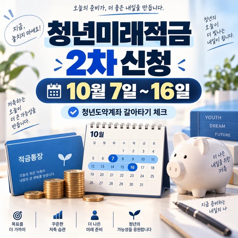 청년미래적금 2차 신청기간, 청년도약계좌 갈아타기 전에 꼭 따져볼 것
